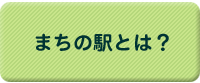 まちの駅とは？