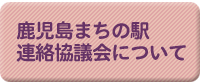 鹿児島まちの駅連絡協議会について