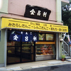 おだんごの駅