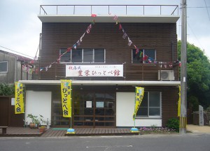 豊栄ひっとべ会の駅