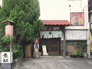 味処　魚松の駅